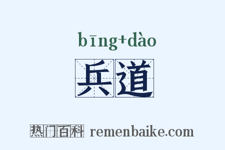 兵道是什么意思的图片